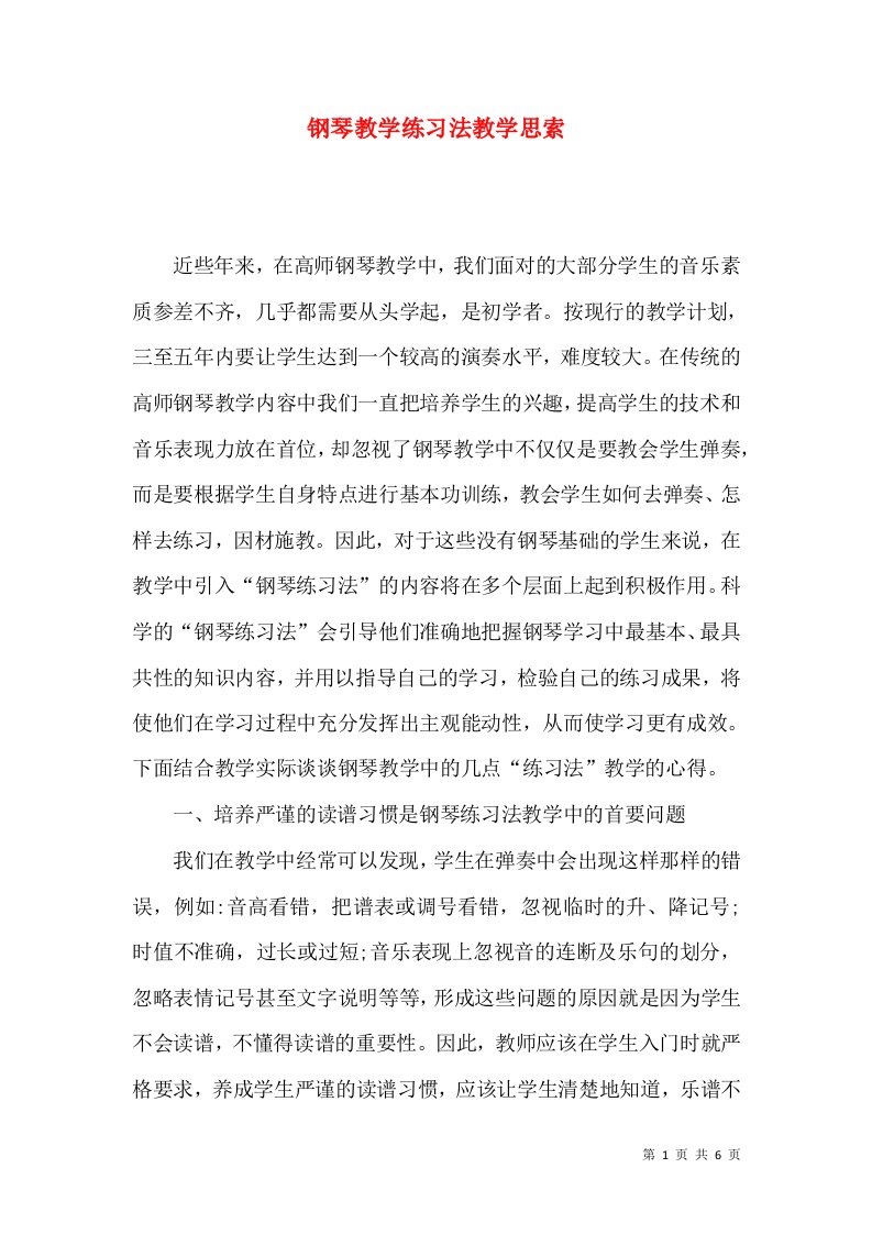 钢琴教学练习法教学思索