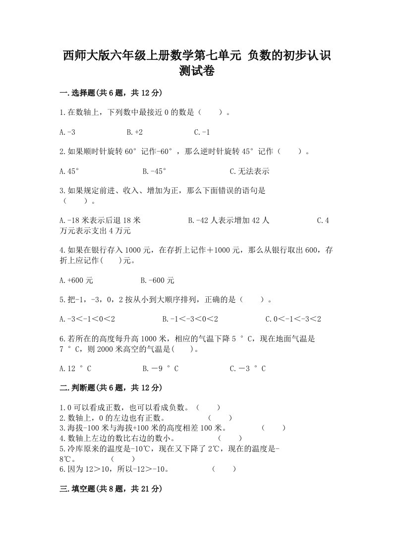 西师大版六年级上册数学第七单元