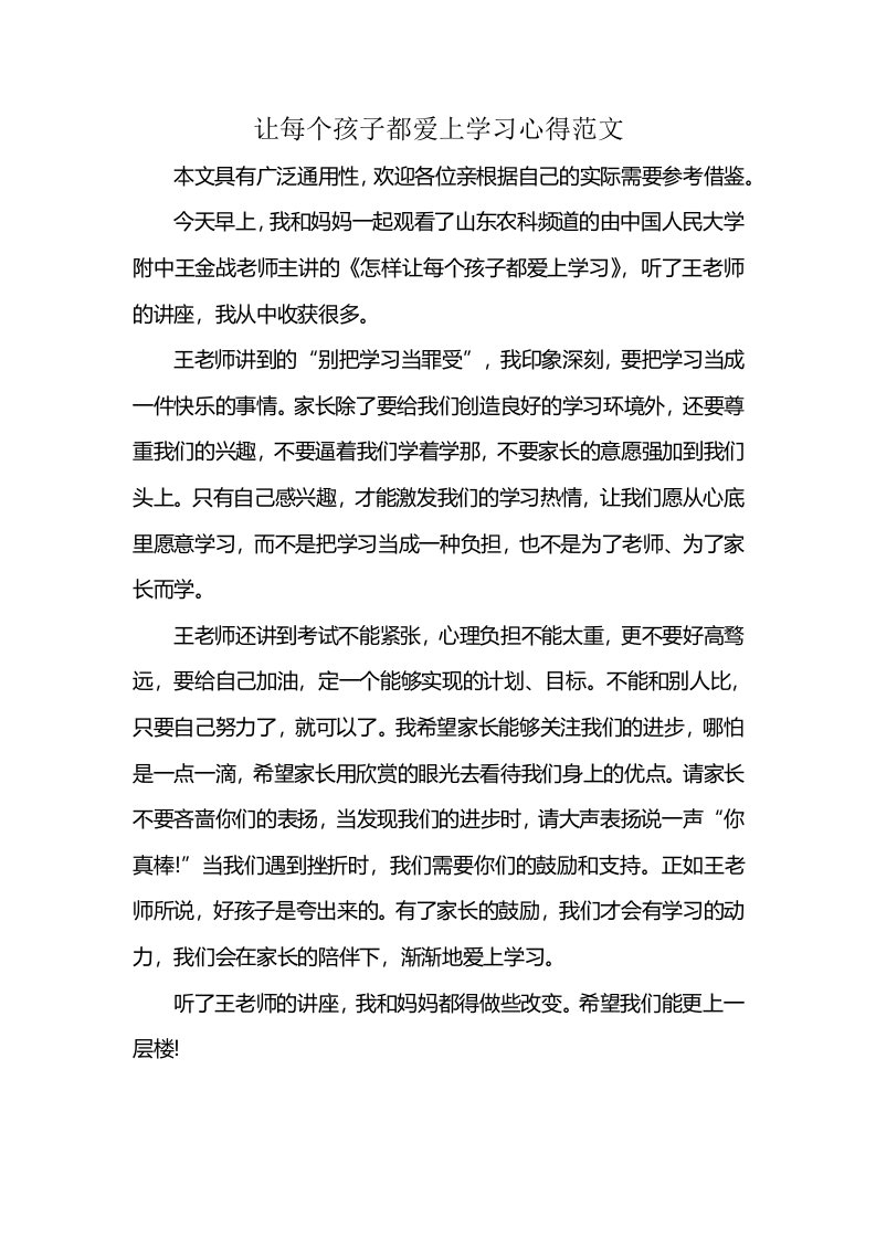 让每个孩子都爱上学习心得范文