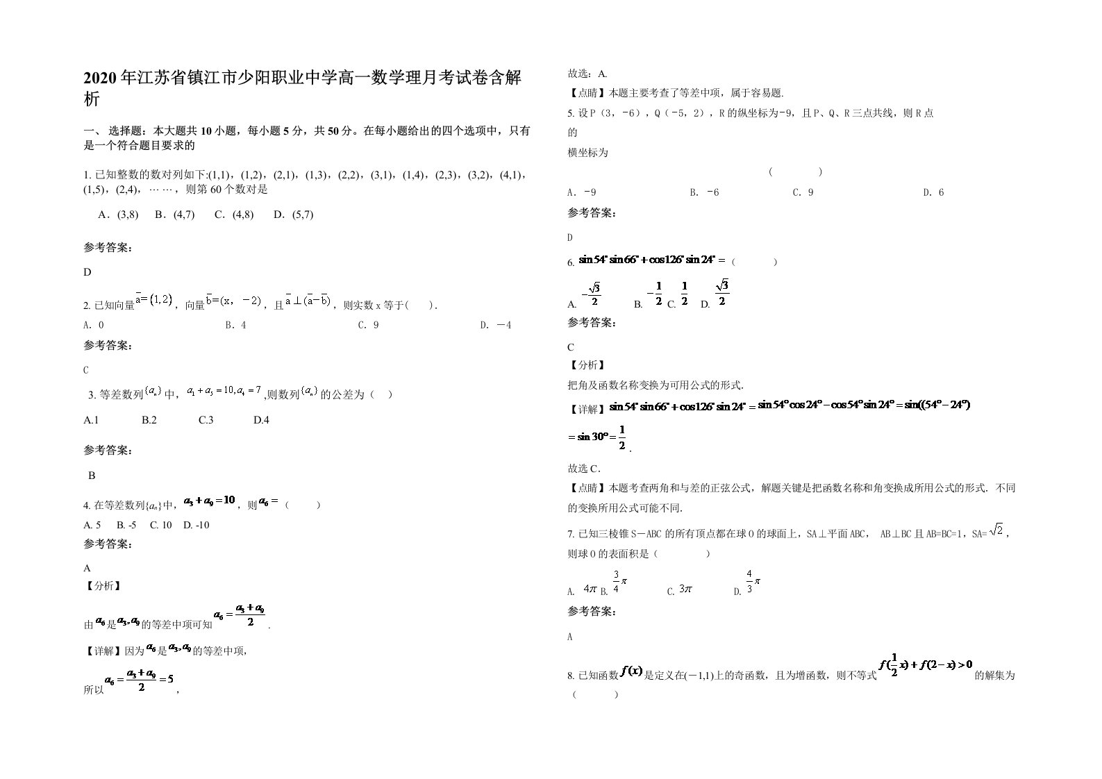 2020年江苏省镇江市少阳职业中学高一数学理月考试卷含解析