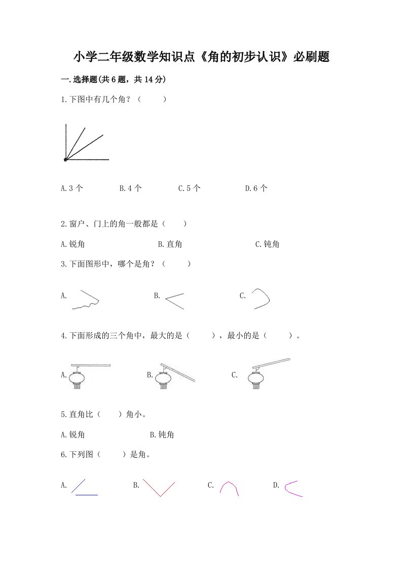 小学二年级数学知识点《角的初步认识》必刷题及答案【精选题】