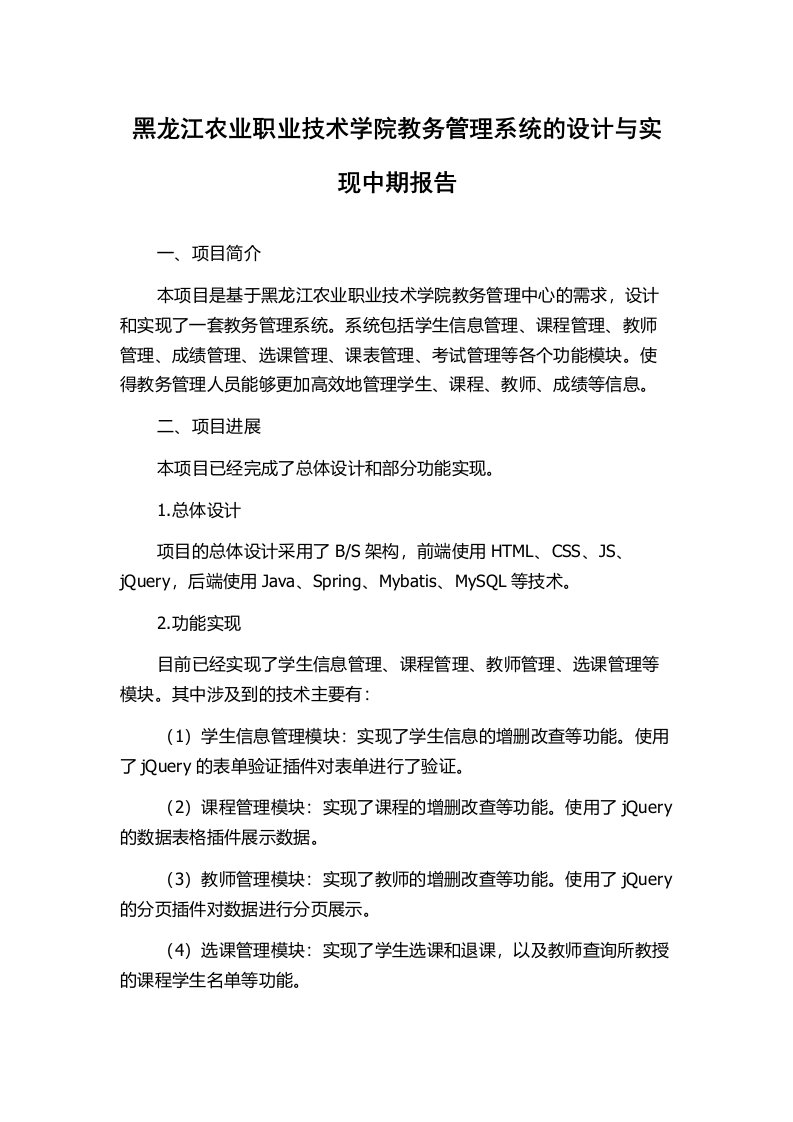 黑龙江农业职业技术学院教务管理系统的设计与实现中期报告