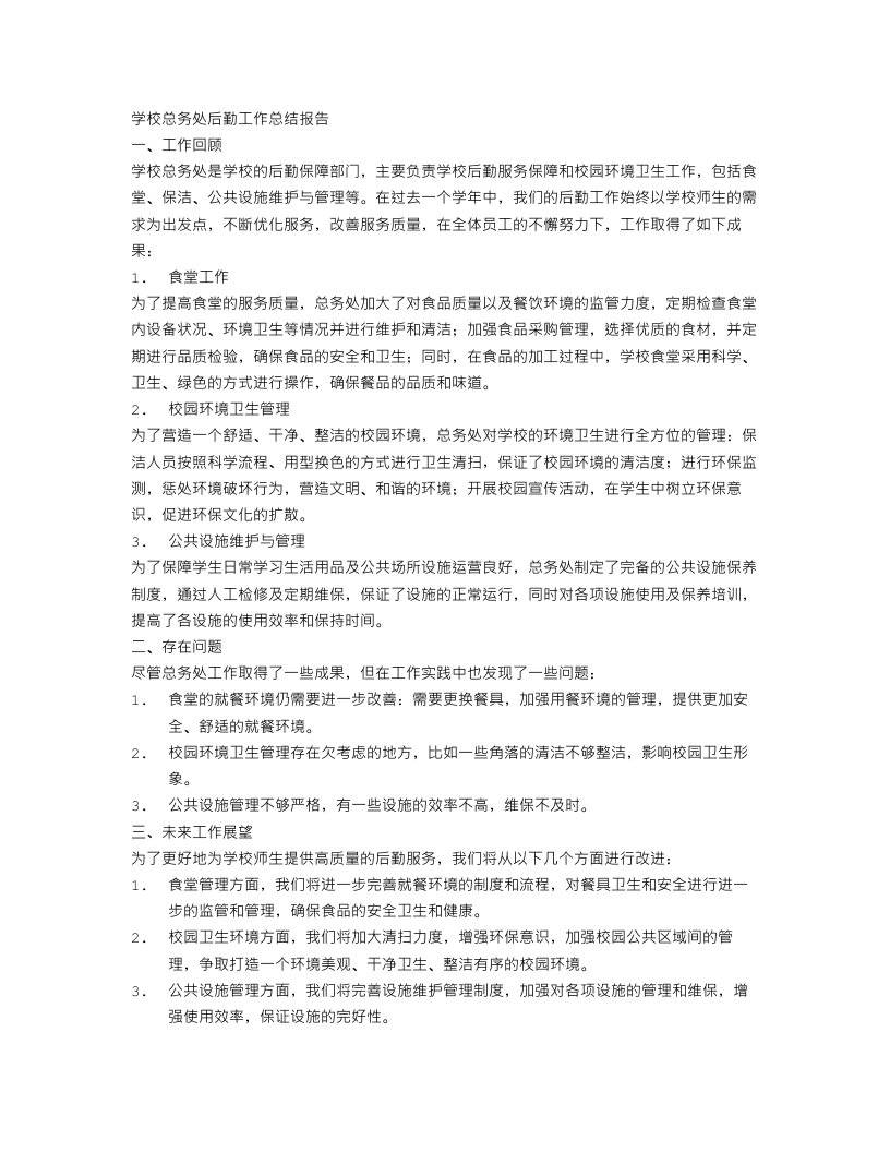 学校总务处后勤工作总结报告