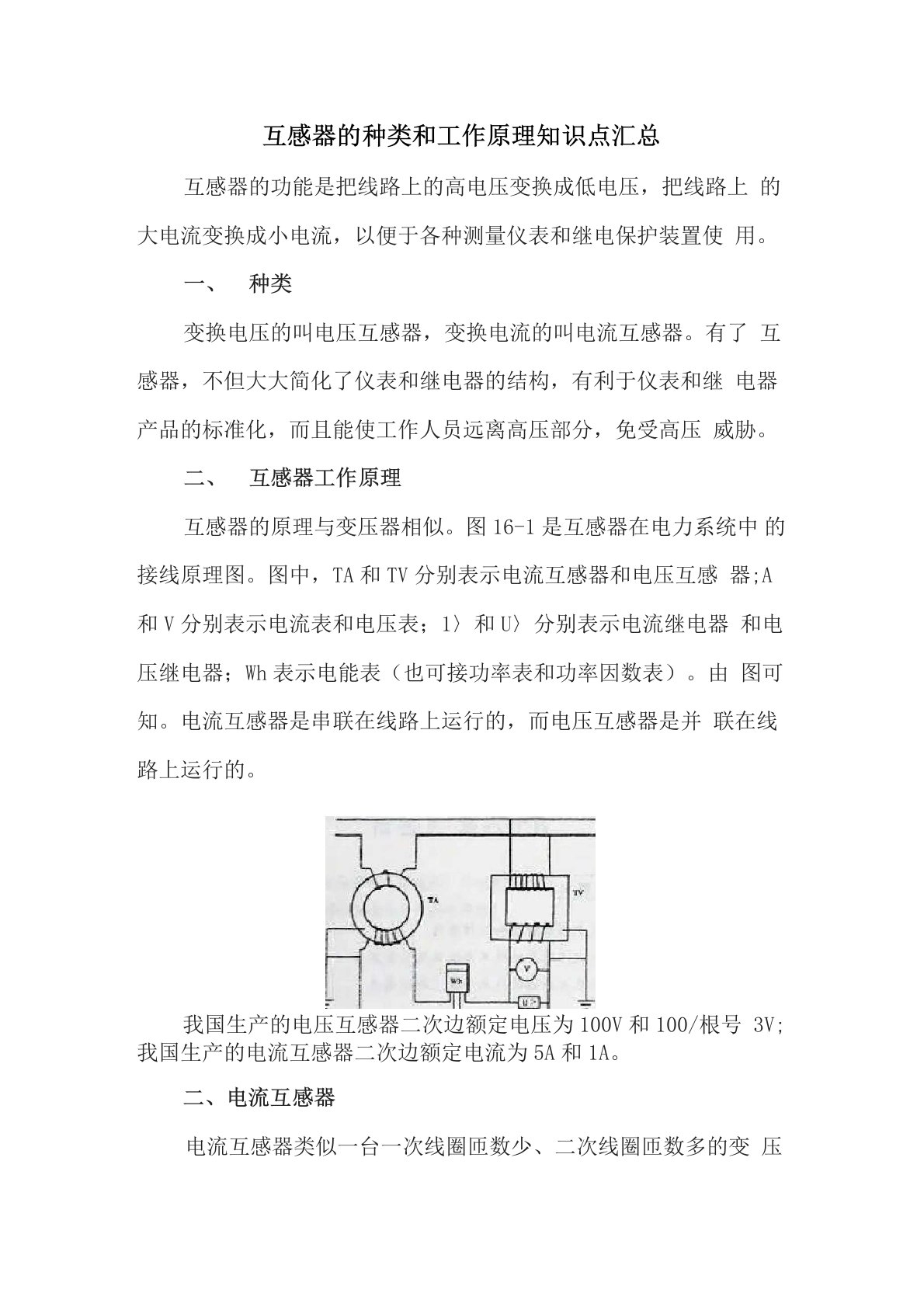 互感器的种类和工作原理知识点汇总