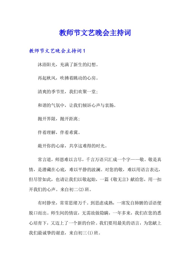 教师节文艺晚会主持词