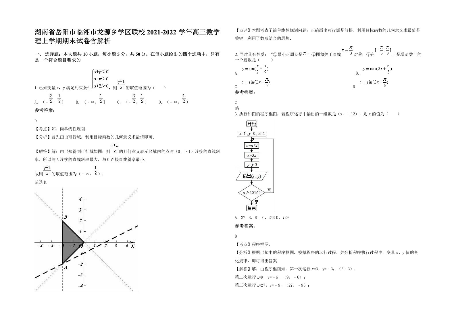 湖南省岳阳市临湘市龙源乡学区联校2021-2022学年高三数学理上学期期末试卷含解析