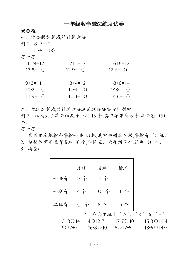 一年级数学减法练习试卷