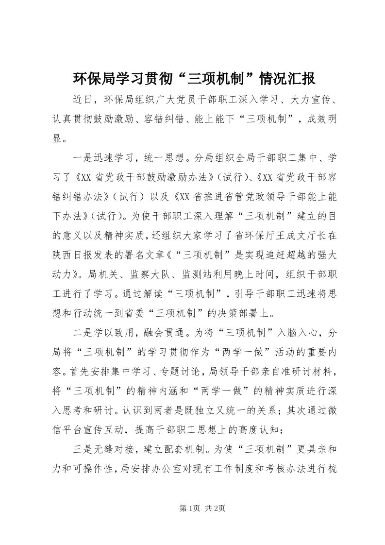 3环保局学习贯彻“三项机制”情况汇报