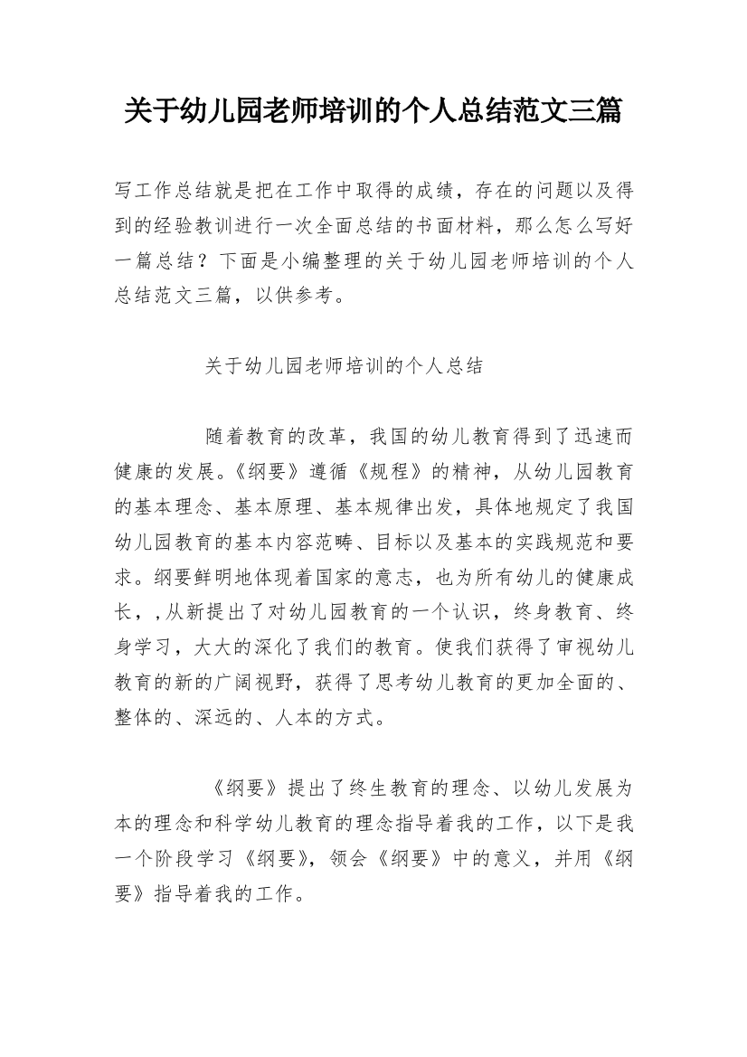 关于幼儿园老师培训的个人总结范文三篇