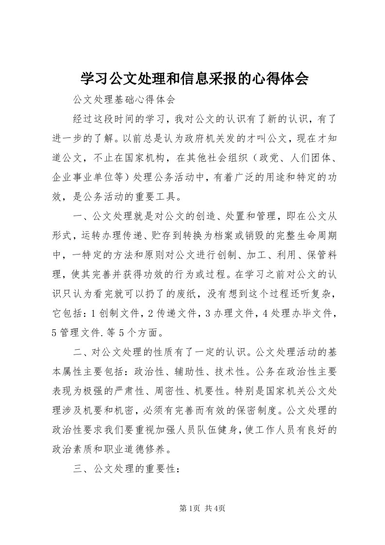 7学习公文处理和信息采报的心得体会_3