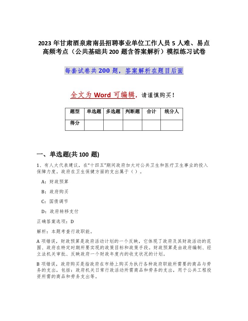 2023年甘肃酒泉肃南县招聘事业单位工作人员5人难易点高频考点公共基础共200题含答案解析模拟练习试卷