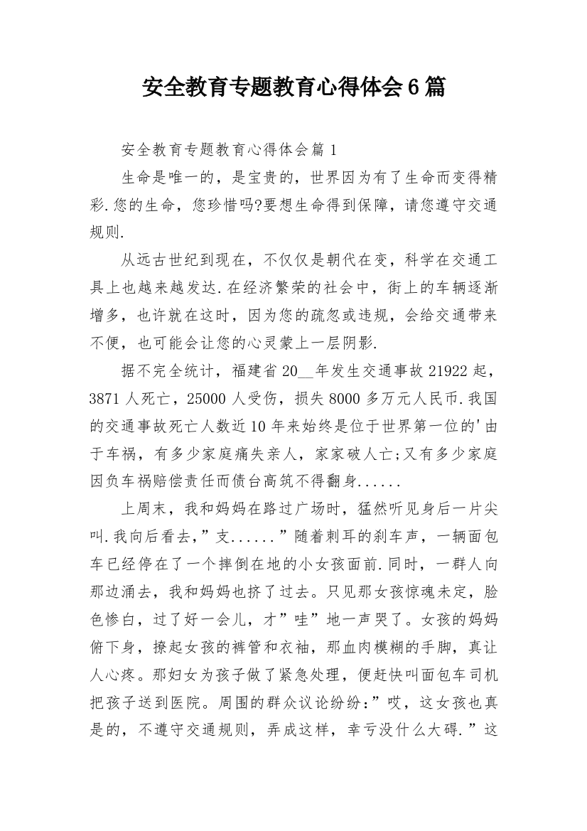 安全教育专题教育心得体会6篇