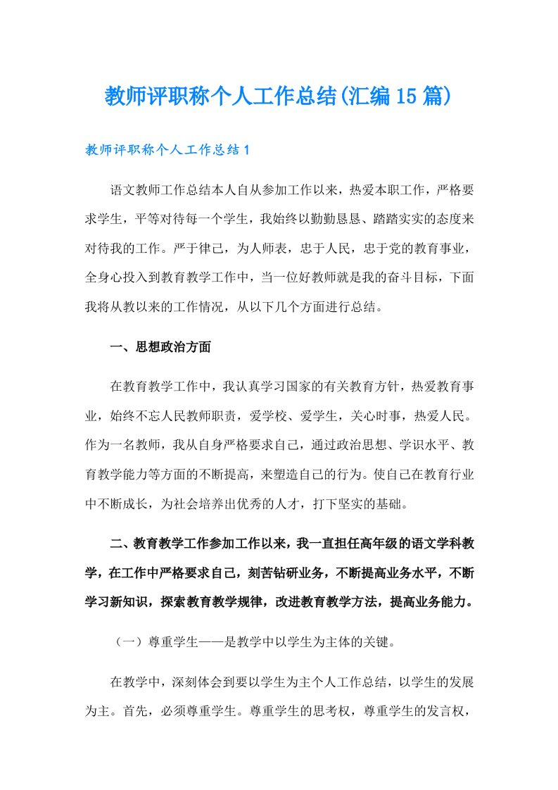 教师评职称个人工作总结(汇编15篇)