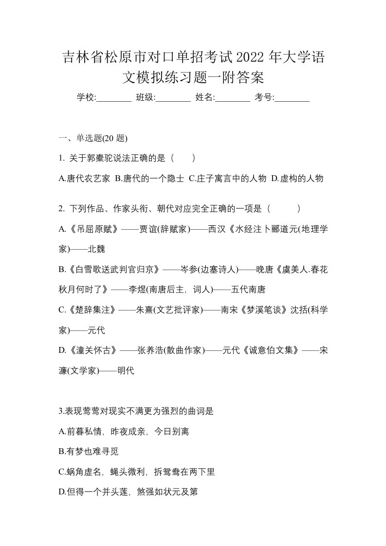 吉林省松原市对口单招考试2022年大学语文模拟练习题一附答案