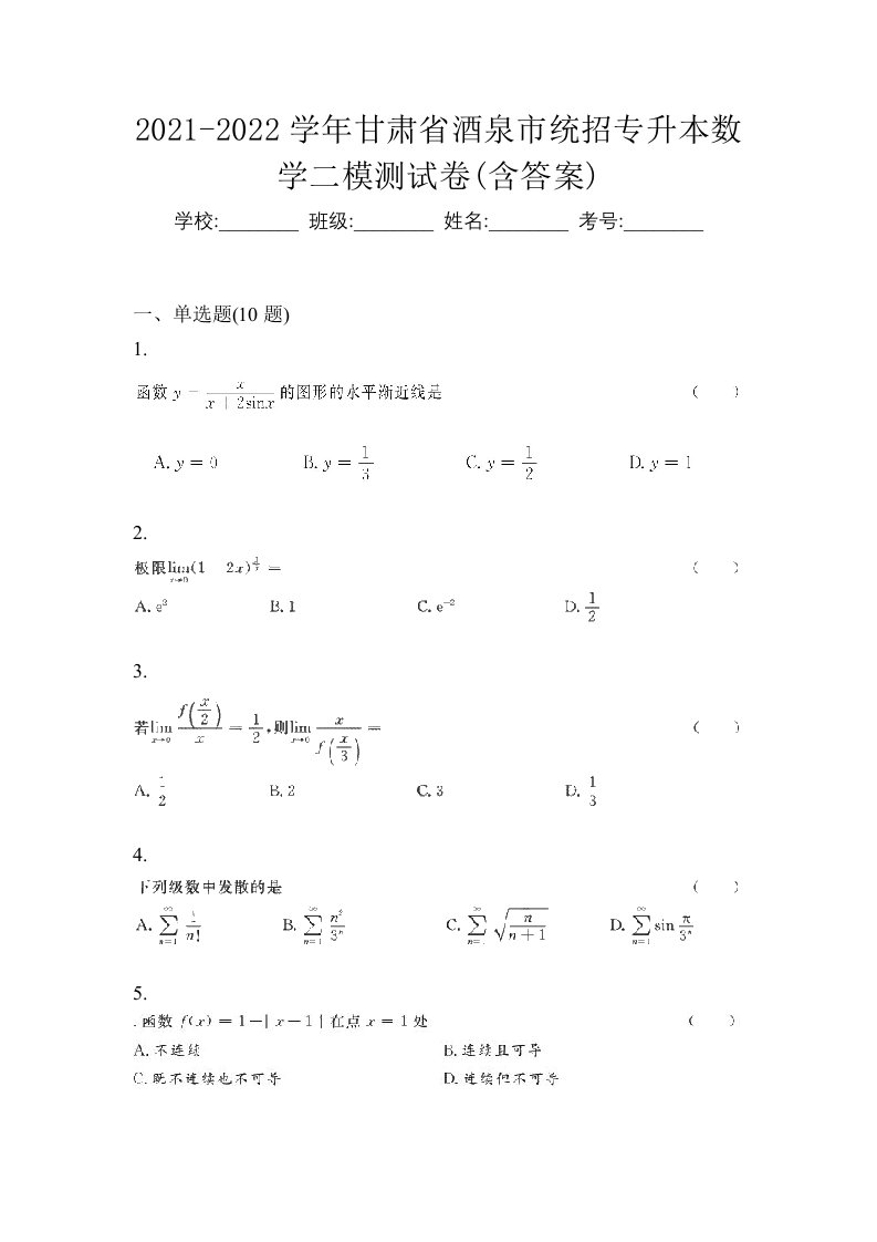 2021-2022学年甘肃省酒泉市统招专升本数学二模测试卷含答案