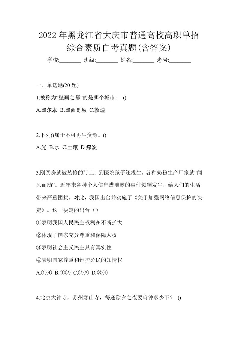 2022年黑龙江省大庆市普通高校高职单招综合素质自考真题含答案