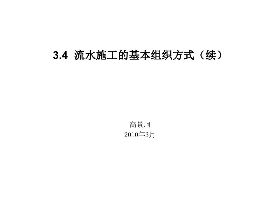 31.4__流水施工的基本组织方式续