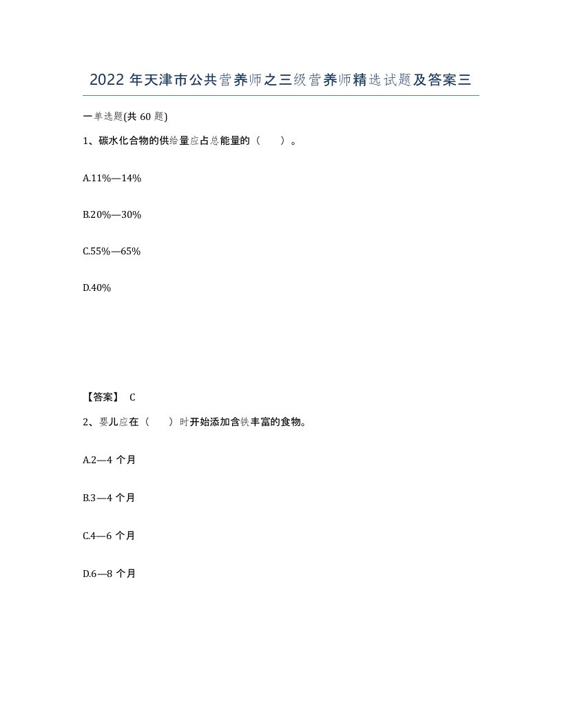 2022年天津市公共营养师之三级营养师试题及答案三