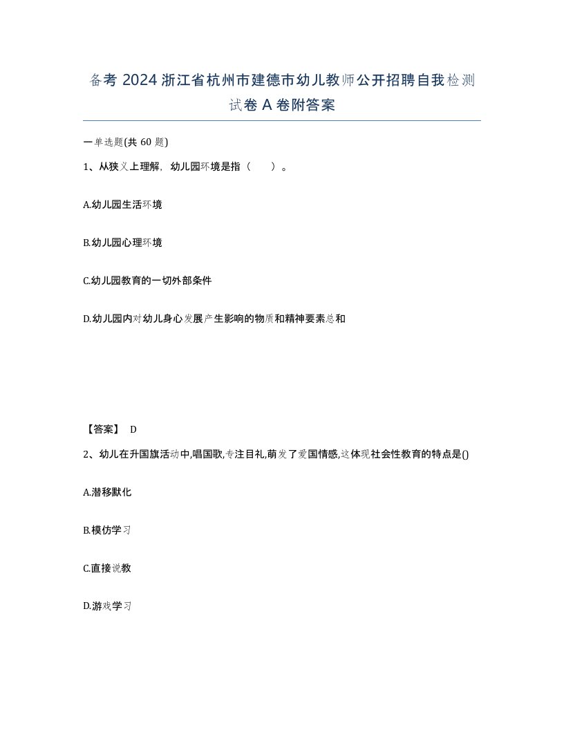 备考2024浙江省杭州市建德市幼儿教师公开招聘自我检测试卷A卷附答案