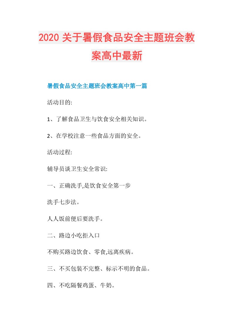 关于暑假食品安全主题班会教案高中最新