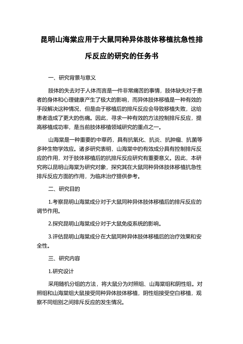 昆明山海棠应用于大鼠同种异体肢体移植抗急性排斥反应的研究的任务书