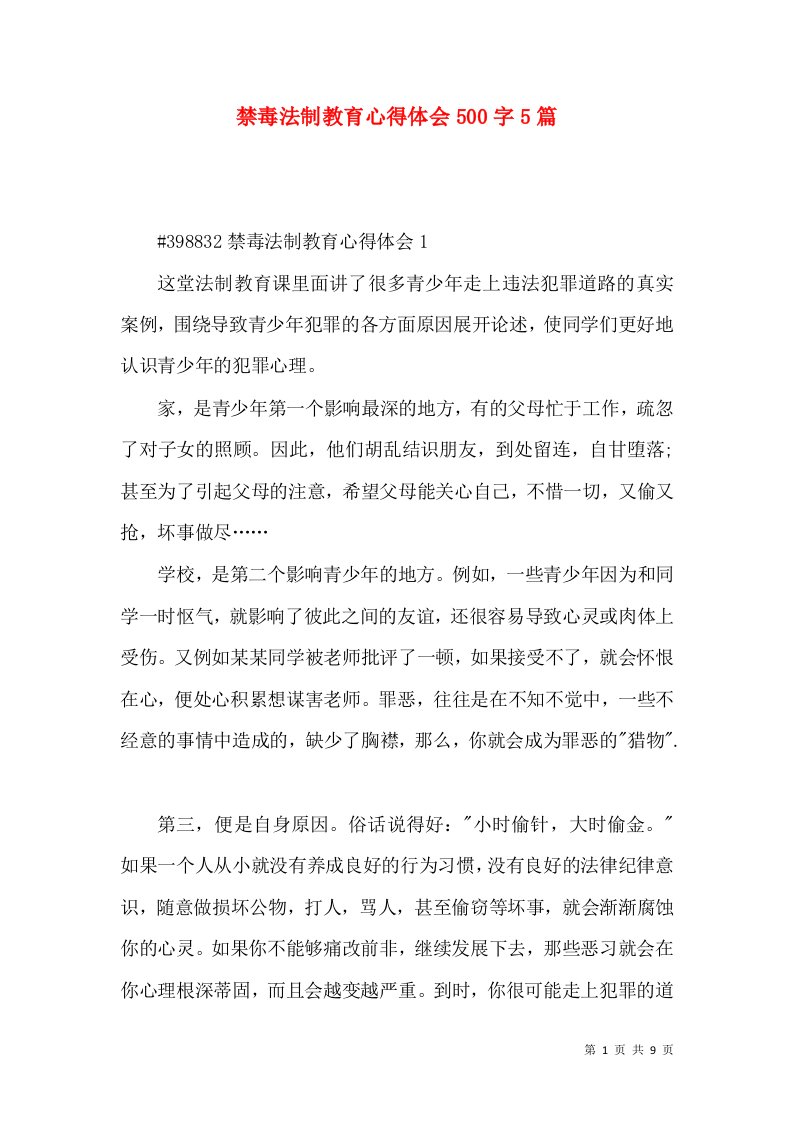 禁毒法制教育心得体会500字5篇