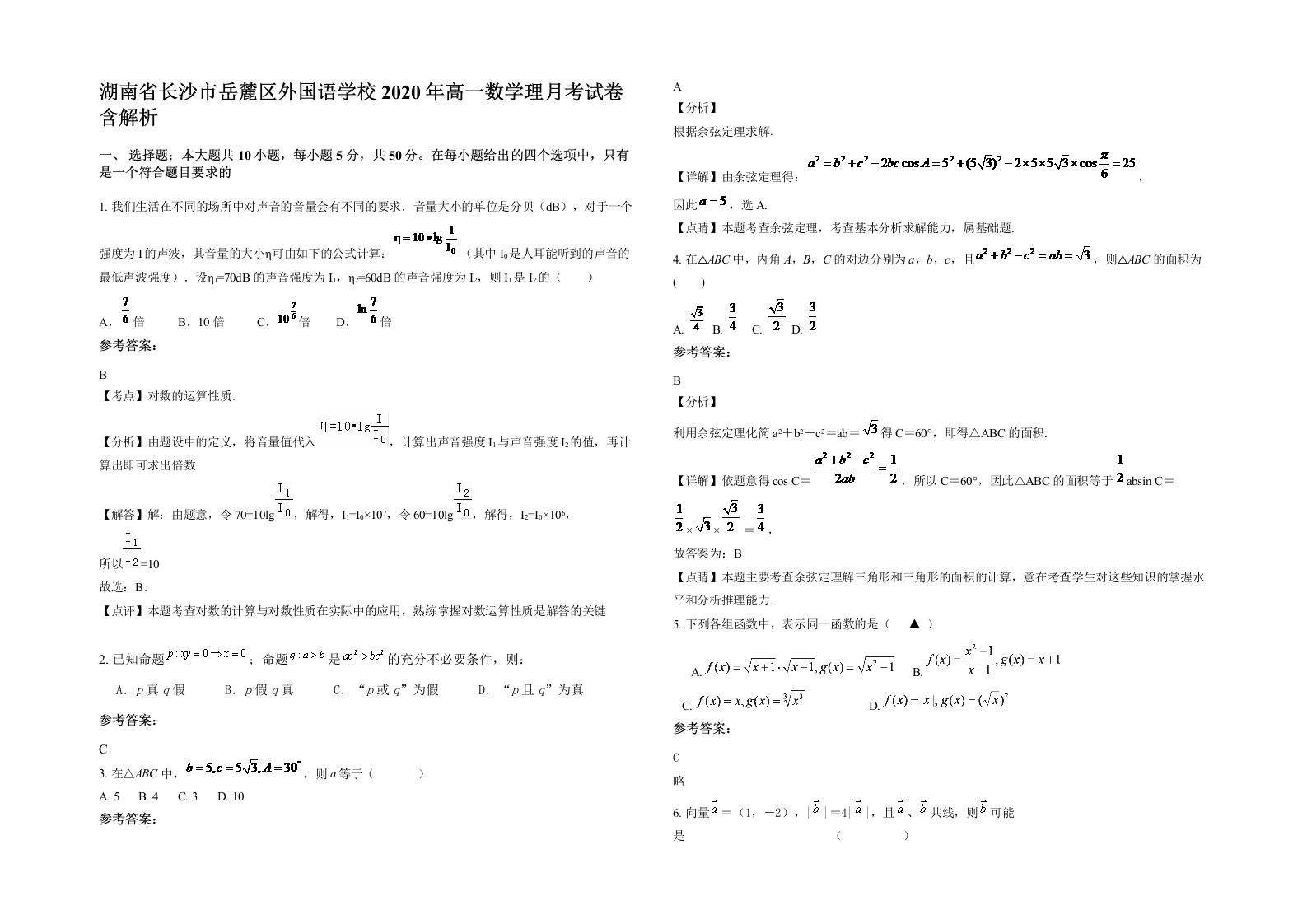 湖南省长沙市岳麓区外国语学校2020年高一数学理月考试卷含解析