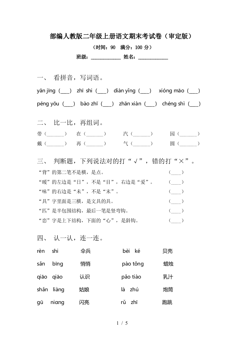 部编人教版二年级上册语文期末考试卷(审定版)