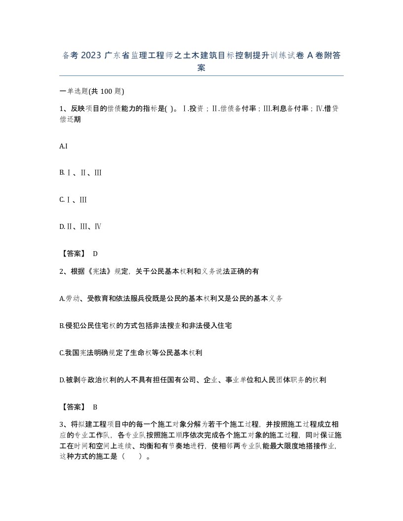 备考2023广东省监理工程师之土木建筑目标控制提升训练试卷A卷附答案