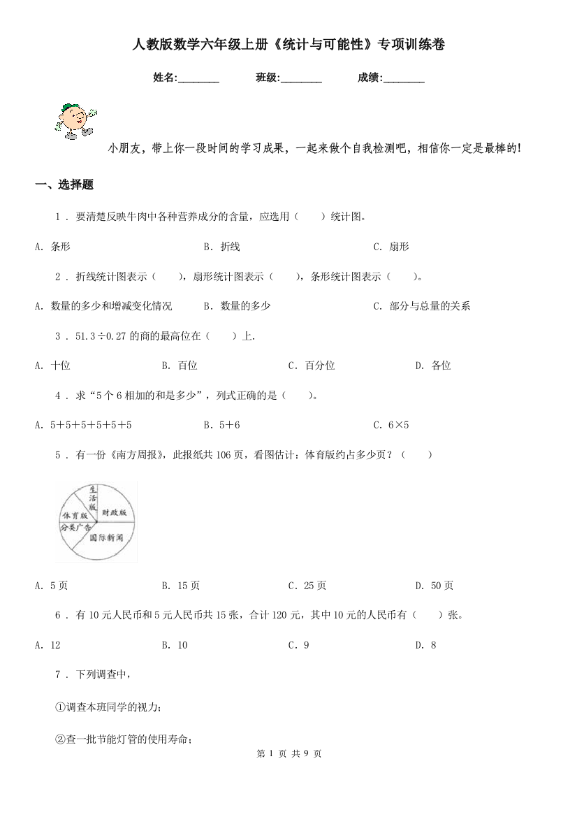 人教版数学六年级上册统计与可能性专项训练卷