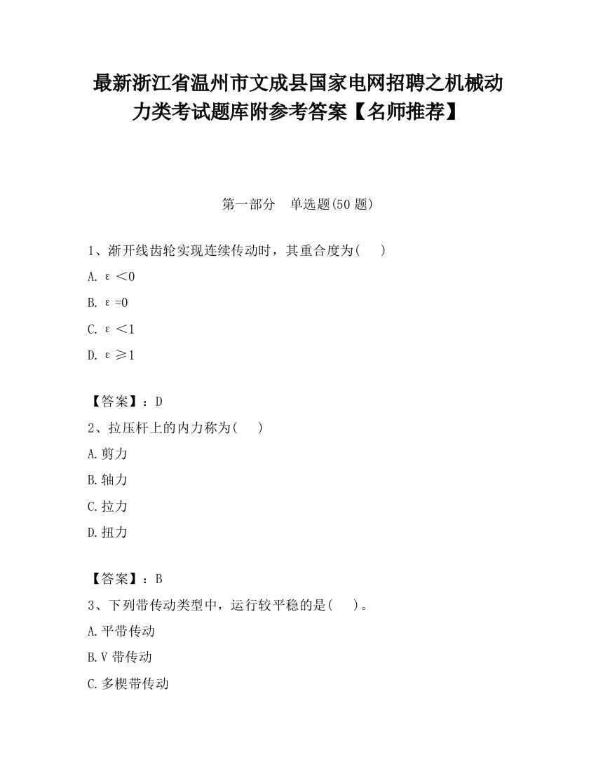 最新浙江省温州市文成县国家电网招聘之机械动力类考试题库附参考答案【名师推荐】