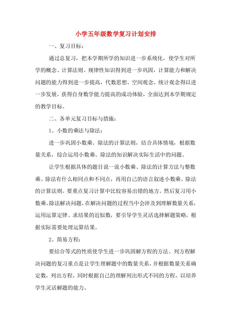 小学五年级数学复习计划安排