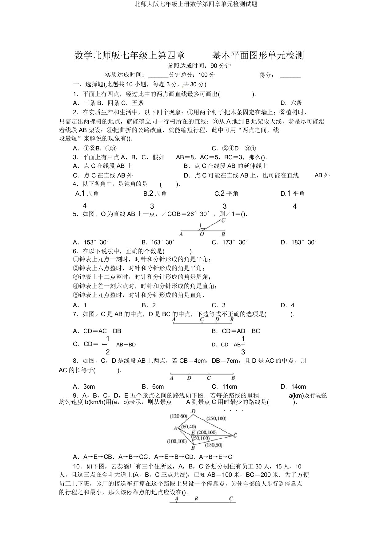 北师大版七年级上册数学第四章单元检测试题