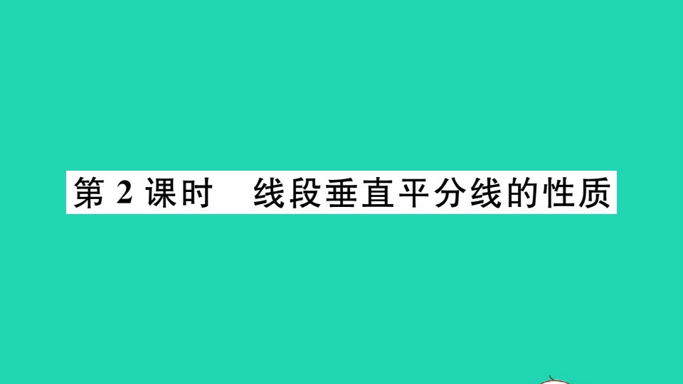 江西专版七年级数学下册第五章生活中的轴对称3简单的轴对称图形第2课时线段垂直平分线的性质册作业课件新版北师大版