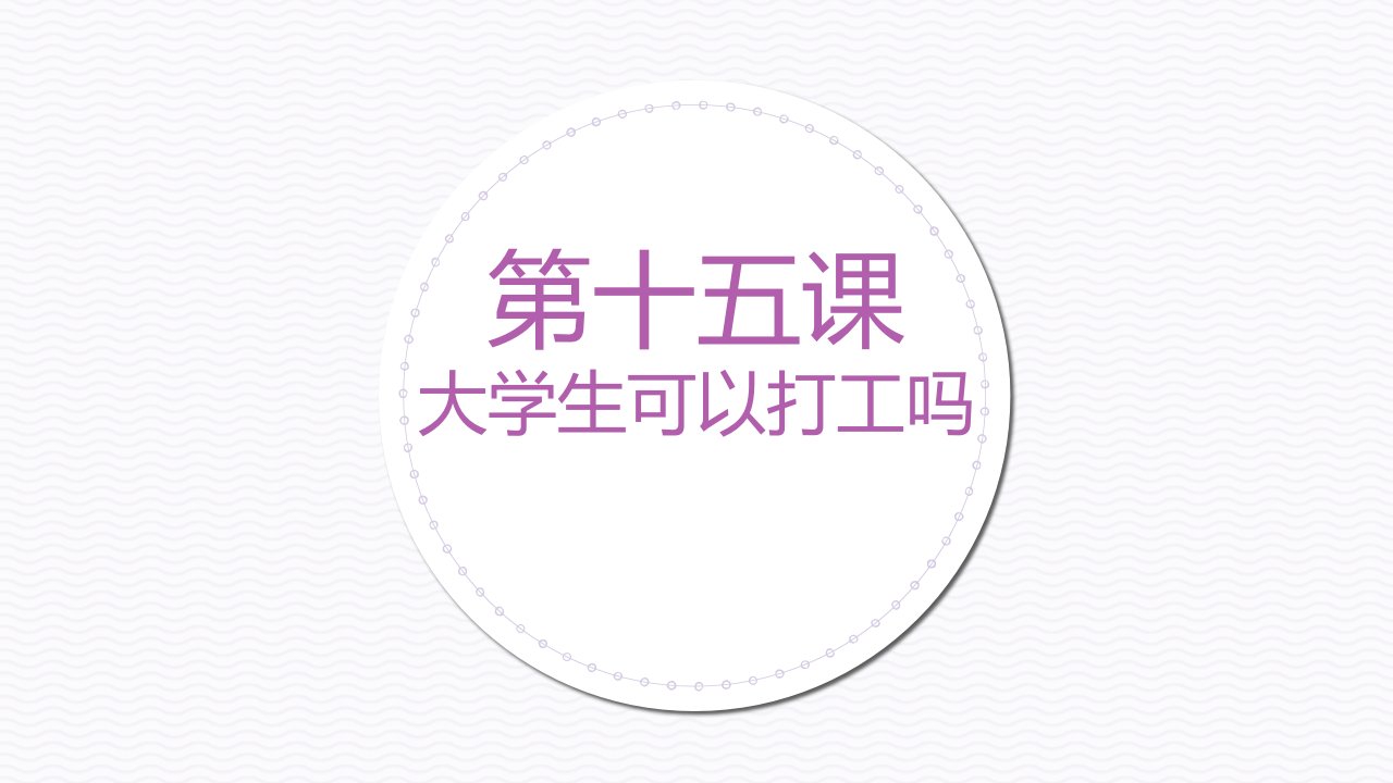 发展汉语初级综合1第15课