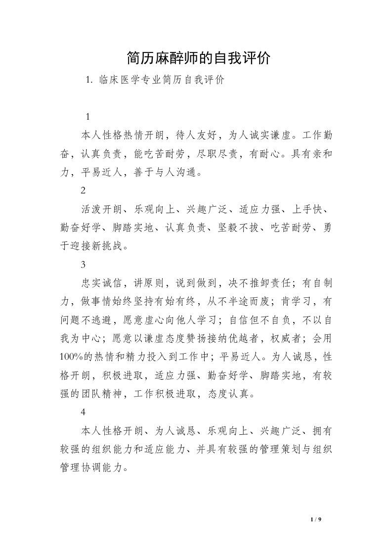 简历麻醉师的自我评价