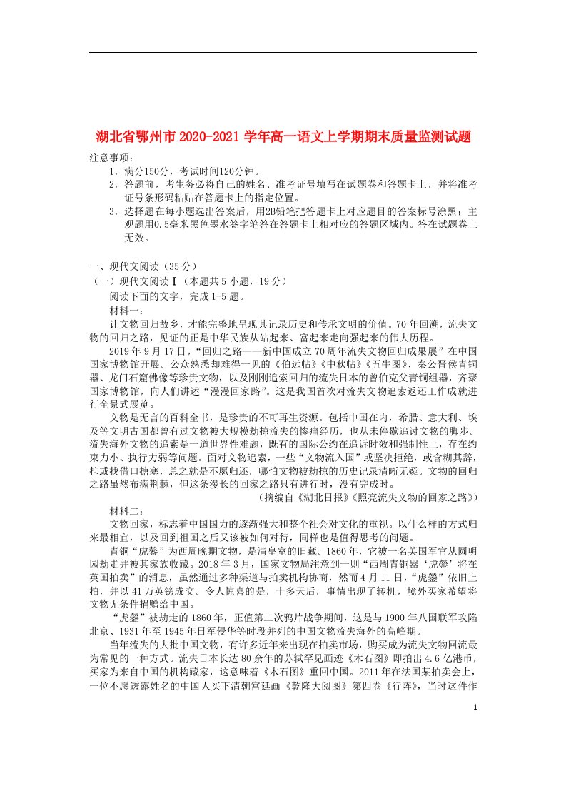 湖北术州市2020_2021学年高一语文上学期期末质量监测试题