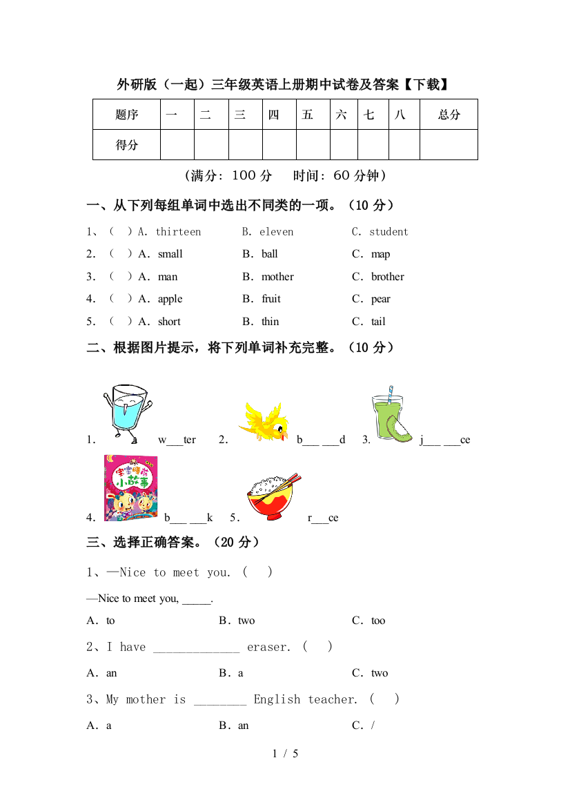 外研版(一起)三年级英语上册期中试卷及答案【下载】