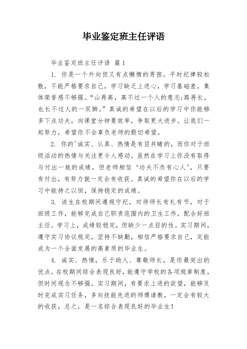 毕业鉴定班主任评语_1