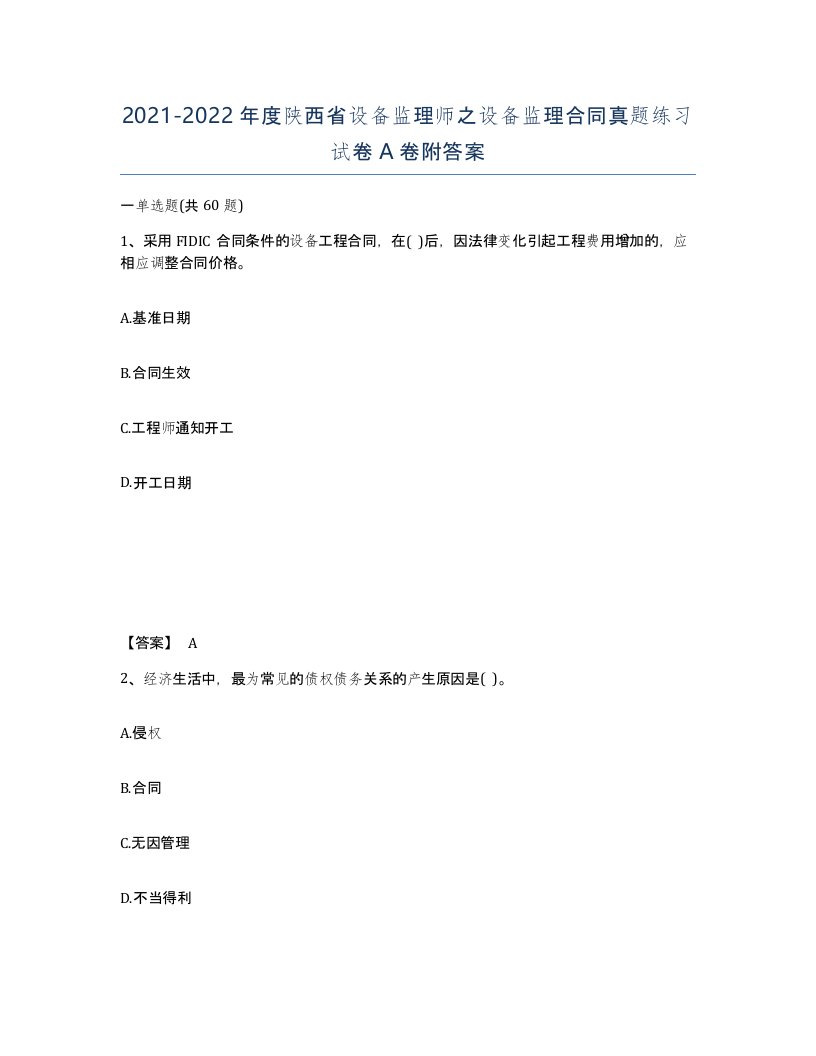 2021-2022年度陕西省设备监理师之设备监理合同真题练习试卷A卷附答案