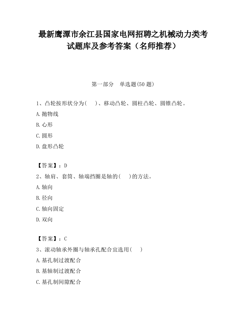 最新鹰潭市余江县国家电网招聘之机械动力类考试题库及参考答案（名师推荐）