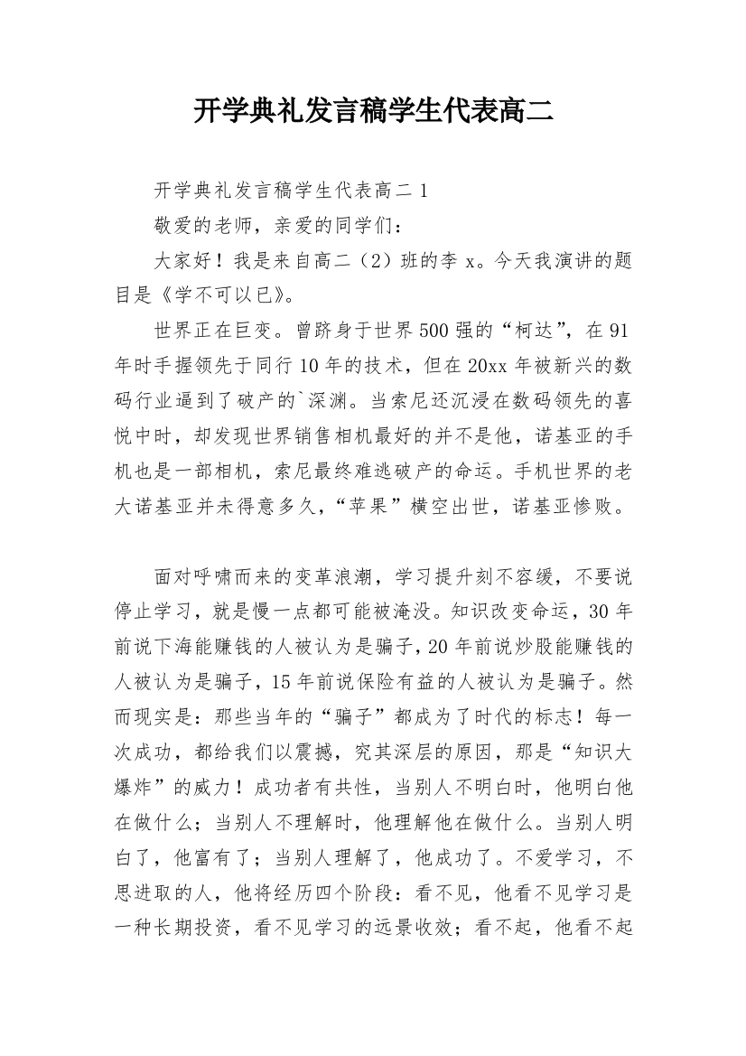 开学典礼发言稿学生代表高二