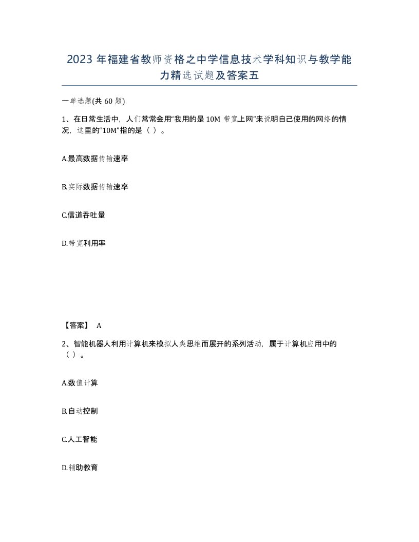 2023年福建省教师资格之中学信息技术学科知识与教学能力试题及答案五