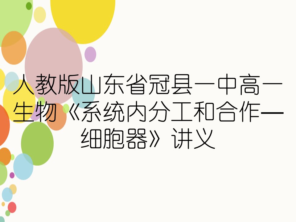 人教版山东省冠县一中高一生物《系统内分工和合作—细胞器》讲义