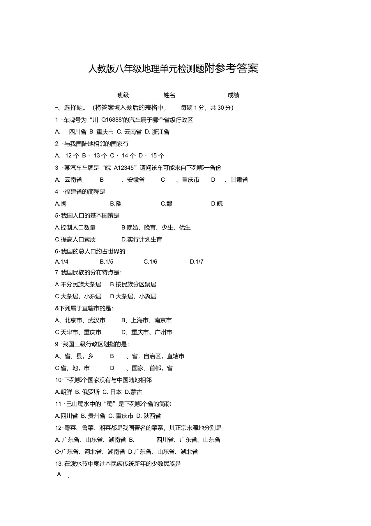 人教版八年级地理上册第一章测试题及答案