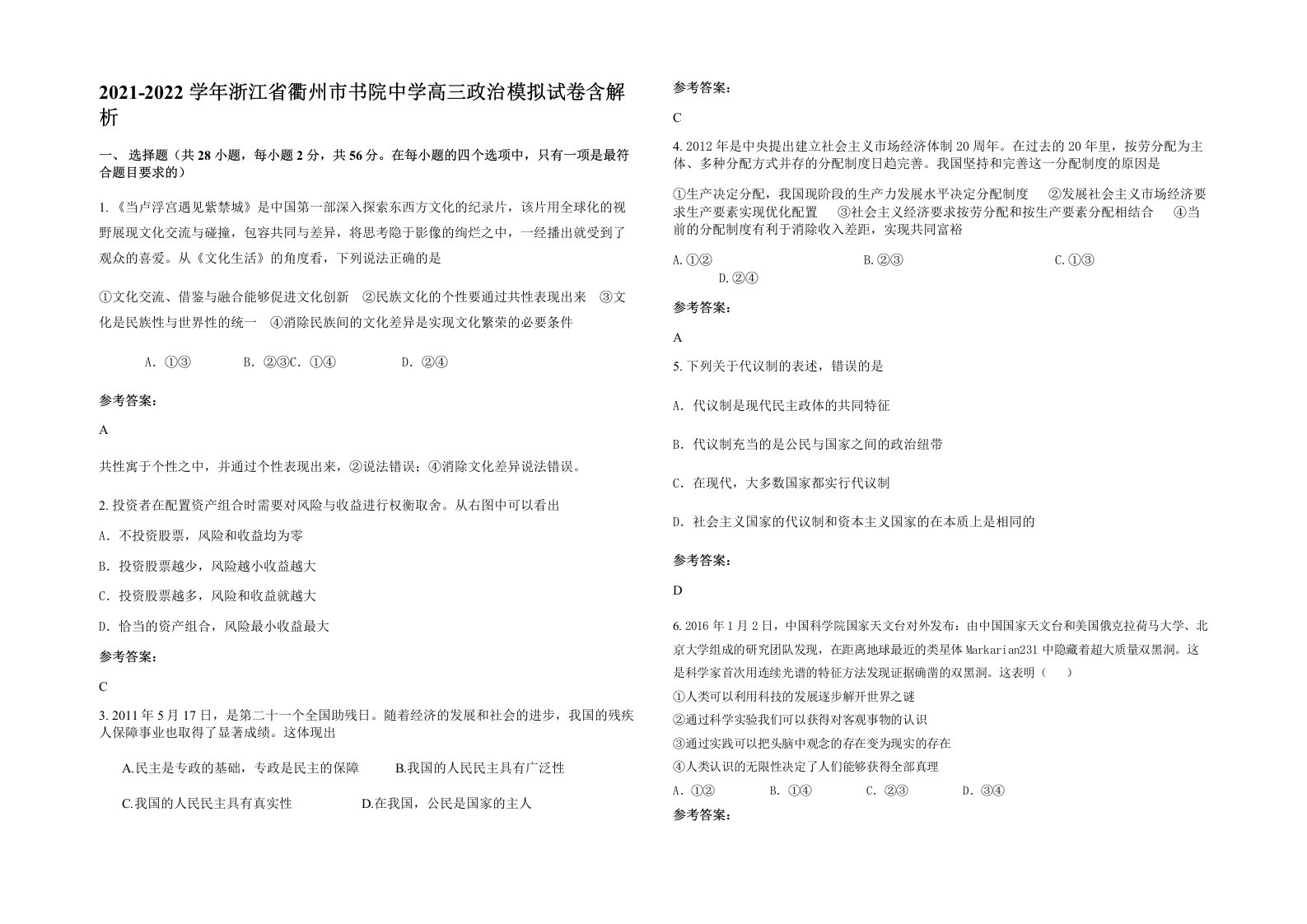 2021-2022学年浙江省衢州市书院中学高三政治模拟试卷含解析