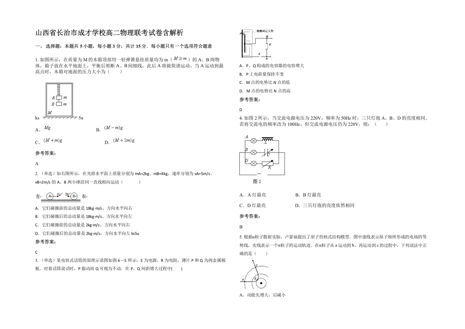 山西省长治市成才学校高二物理联考试卷含解析