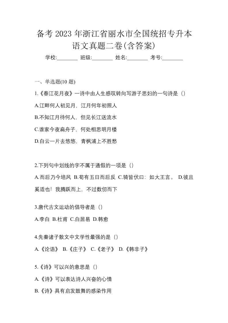 备考2023年浙江省丽水市全国统招专升本语文真题二卷含答案