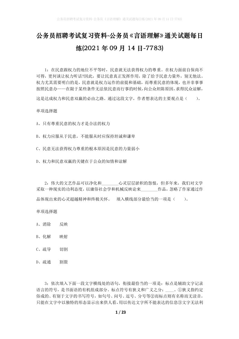 公务员招聘考试复习资料-公务员言语理解通关试题每日练2021年09月14日-7783