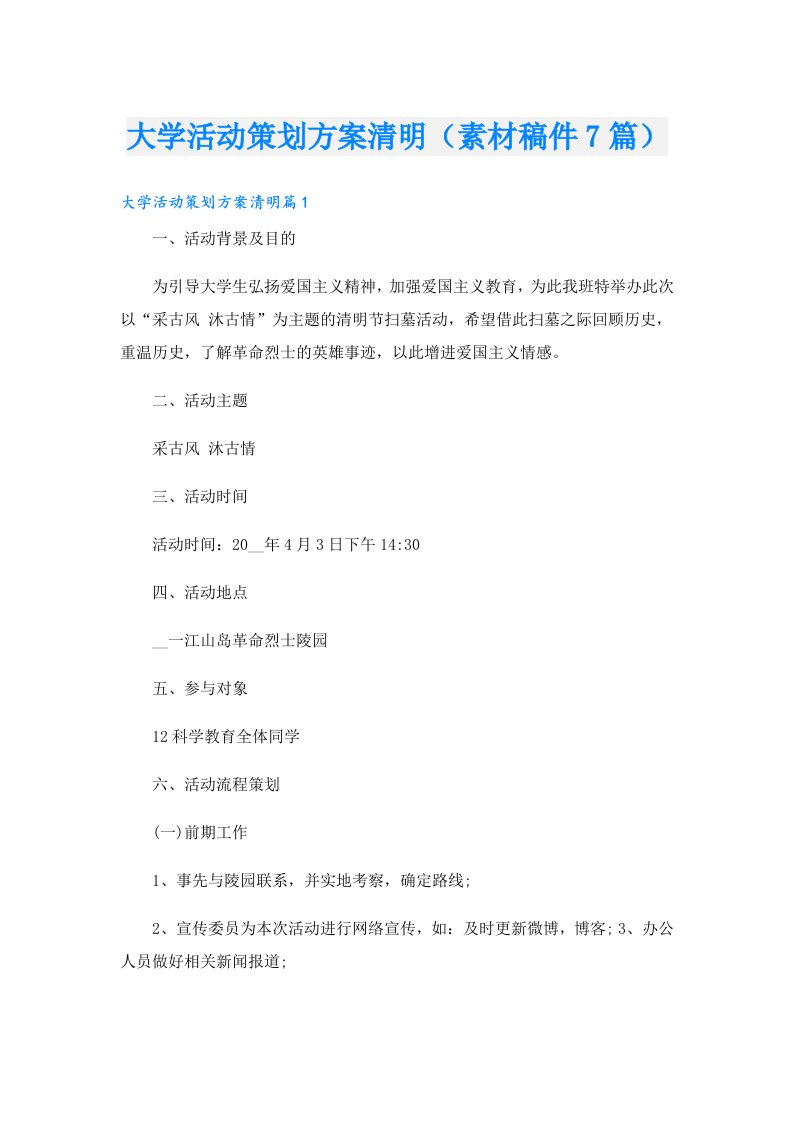 大学活动策划方案清明（素材稿件7篇）